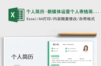 2025个人简历-新媒体运营个人表格简历免费下载