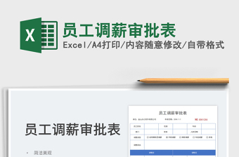 2025员工调薪审批表免费下载