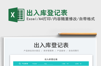 2025出入库登记表免费下载