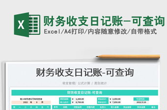 2025财务收支日记账-可查询免费下载