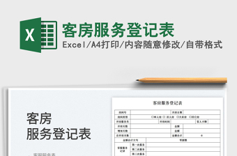 2025客房服务登记表免费下载