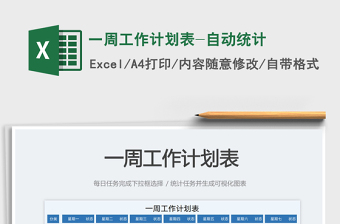2025一周工作计划表-自动统计免费下载