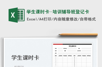 2025学生课时卡-培训辅导班登记卡免费下载