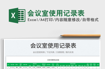 2025会议室使用记录表免费下载