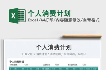 2025个人消费计划免费下载