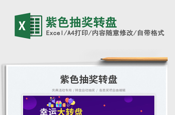 2023紫色抽奖转盘