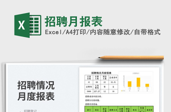 2025招聘月报表免费下载
