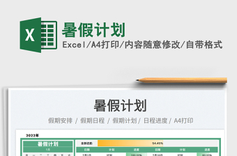 2025暑假计划免费下载