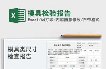 2025模具检验报告免费下载