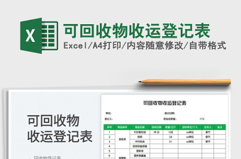2025可回收物收运登记表免费下载