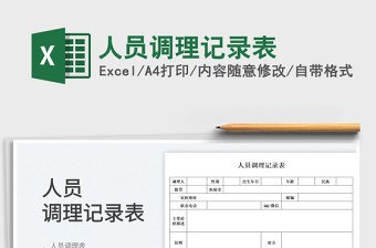 2025人员调理记录表免费下载