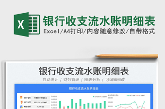 2025银行收支流水账明细表免费下载