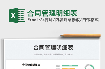 2025合同管理明细表免费下载