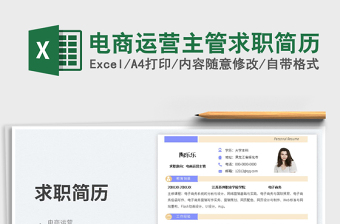 2025电商运营主管求职简历免费下载