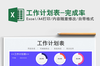 2025工作计划表-完成率免费下载