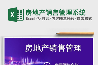 2025房地产销售管理系统免费下载