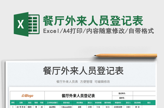 2025餐厅外来人员登记表免费下载