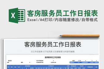 2025客房服务员工作日报表免费下载