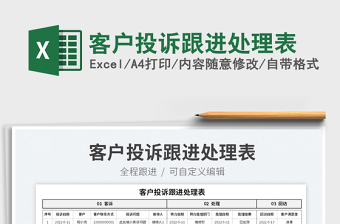 2025客户投诉跟进处理表免费下载