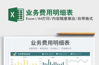 2025业务费用明细表免费下载