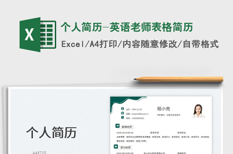 2025个人简历-英语老师表格简历免费下载