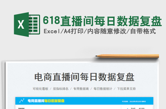 2025618直播间每日数据复盘免费下载