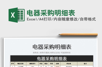 2025电器采购excel表格模板大全