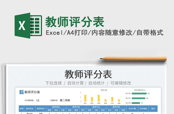 2025教师评分表免费下载