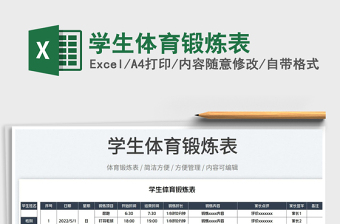 2025学生体育锻炼表免费下载