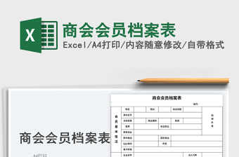 2025商会会员档案表免费下载