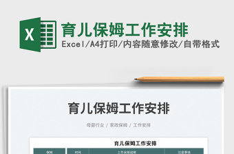 2025育儿保姆工作安排免费下载