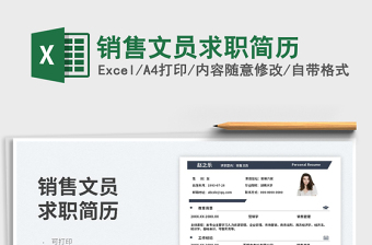 2025销售文员求职简历免费下载