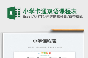 2025小学卡通双语课程表免费下载