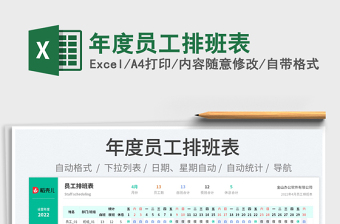 2025年度员工排班表免费下载