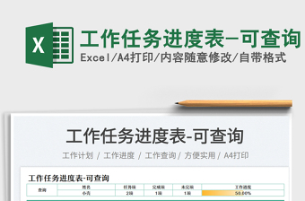 2025工作任务进度表-可查询免费下载