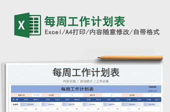 2025每周工作计划表免费下载
