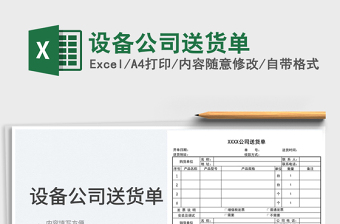 2025设备公司送货单免费下载