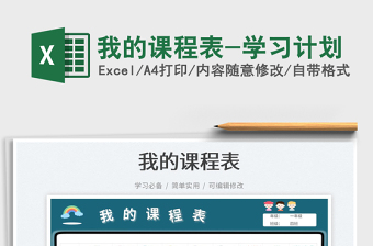 2025我的课程表-学习计划免费下载