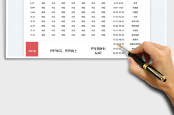 2025学习时间计划表免费下载