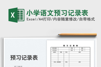 2025小学语文预习记录表免费下载