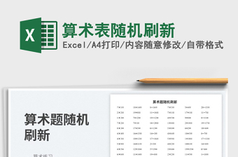 2025算术表随机刷新免费下载