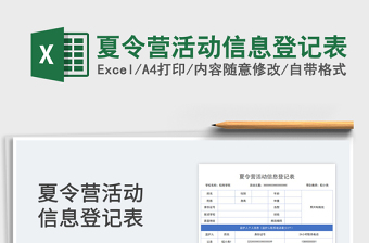 2025夏令营活动信息登记表免费下载
