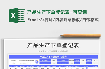 2025产品生产下单登记表-可查询免费下载