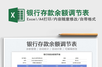 2025银行存款余额调节表免费下载