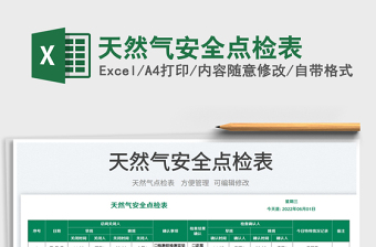 2025天然气安全点检表免费下载