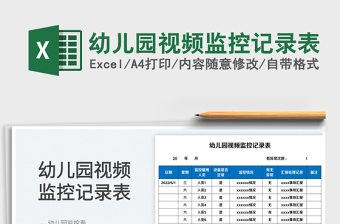 2025幼儿园视频监控记录表免费下载