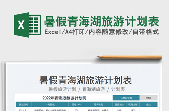 2025暑假青海湖旅游计划表免费下载