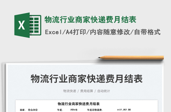 2025物流行业商家快递费月结表免费下载