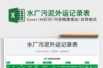 2025水厂污泥外运记录表免费下载