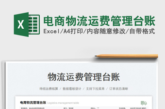 2025电商物流运费管理台账免费下载